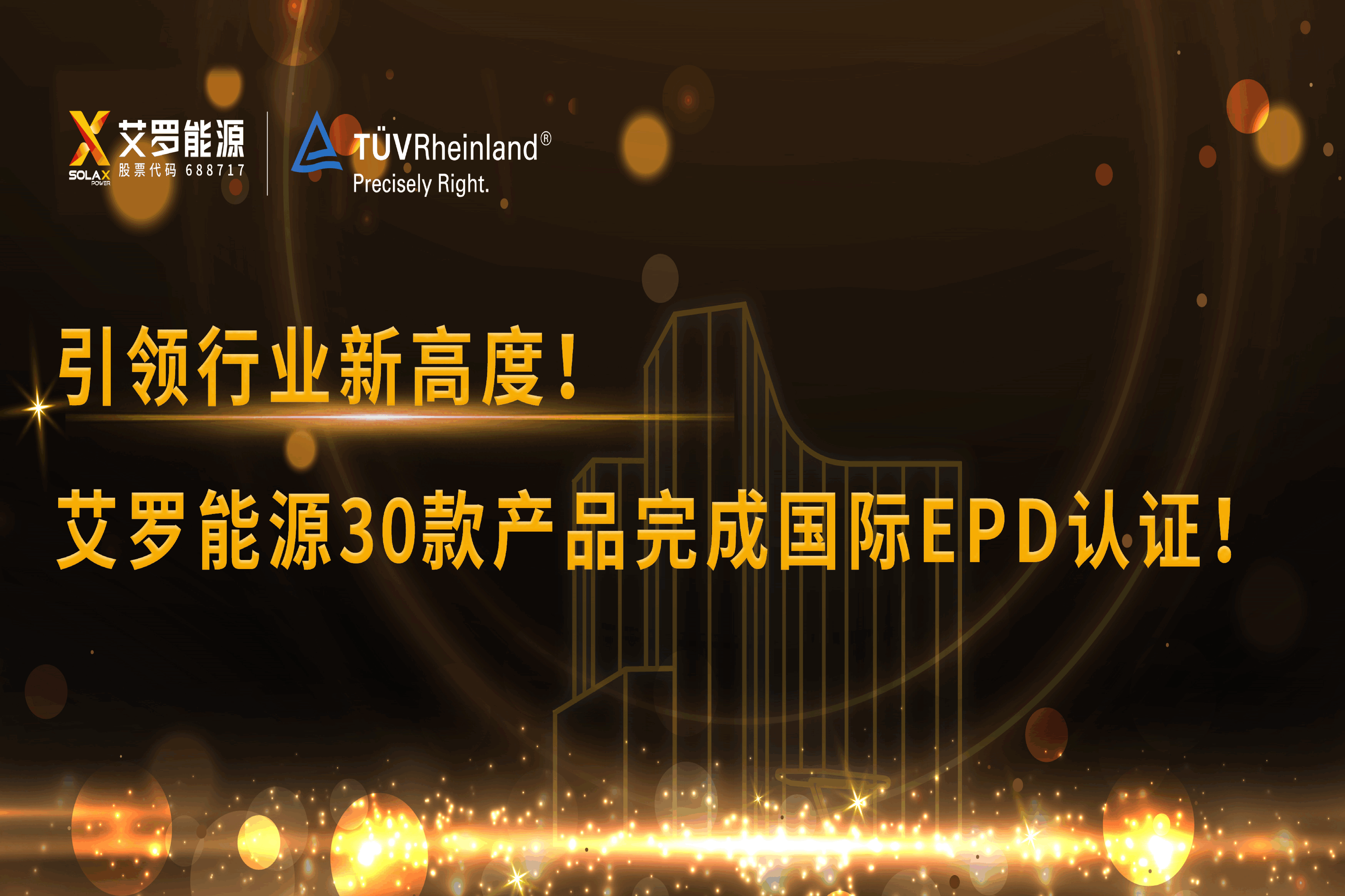 企业资讯 | 引领行业新高度！AG旗舰厅能源30款产品完成国际EPD认证!